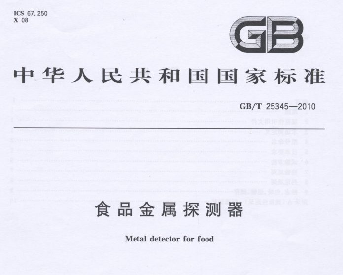 中华人民共和国国家标准—食品金属探测器
