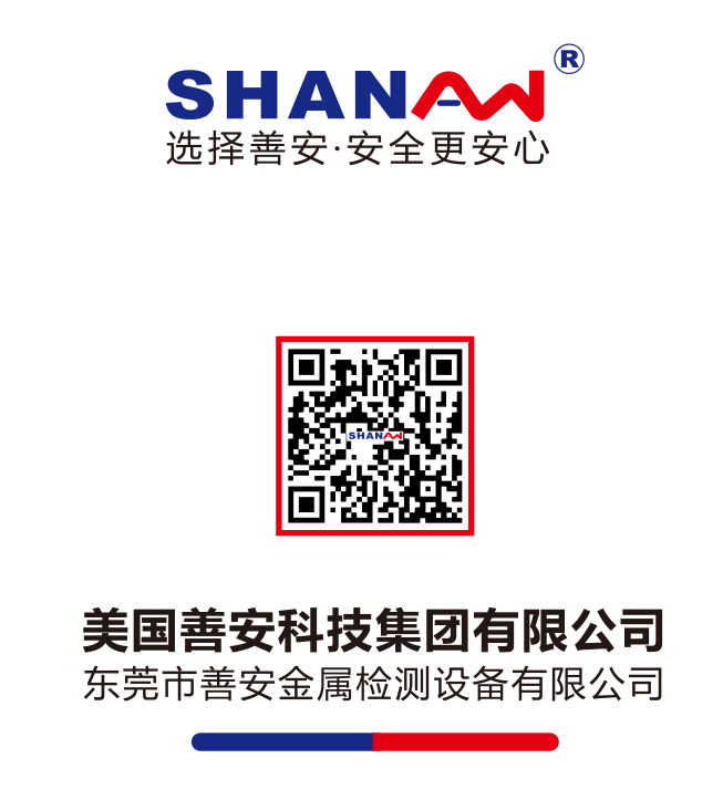 善安检测食品金属检测机 19年行业经验 信赖老品牌