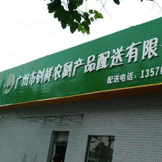 广州市创鲜农副产品配送有限公司采购我司食品金属检测机